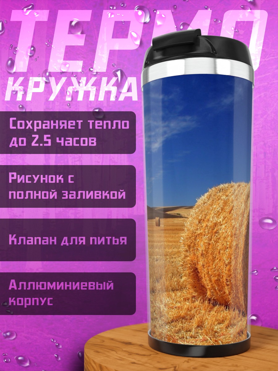 Термокружка Стог сена