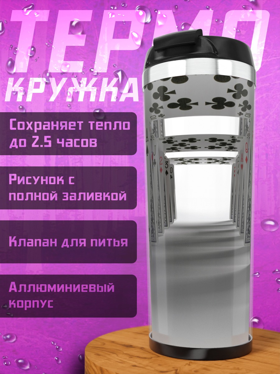 Термокружка Коридор из карт
