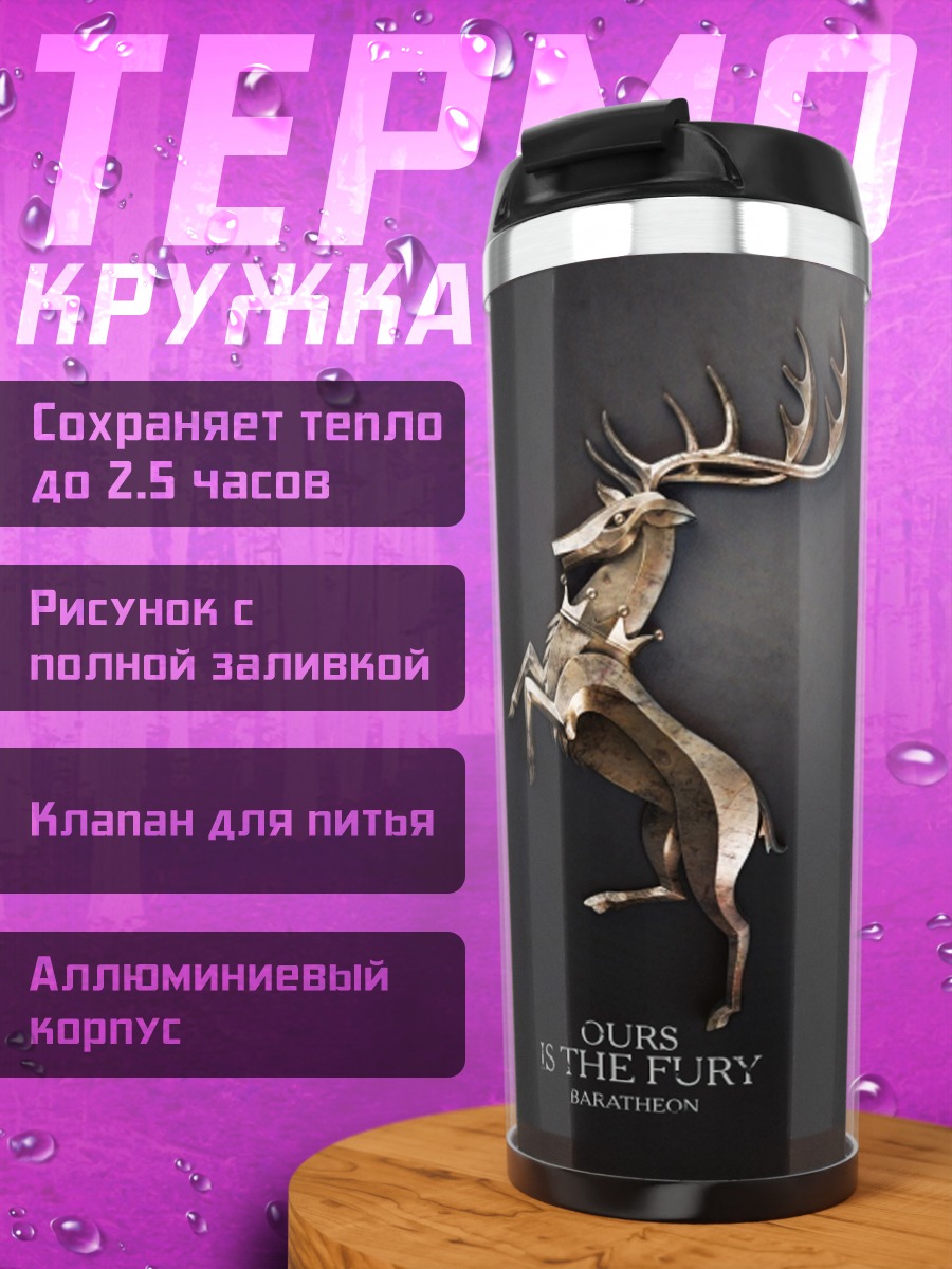 Термокружка Олень Баратеон