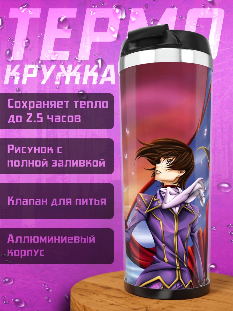Термокружка Лелуш и Сузаку битва