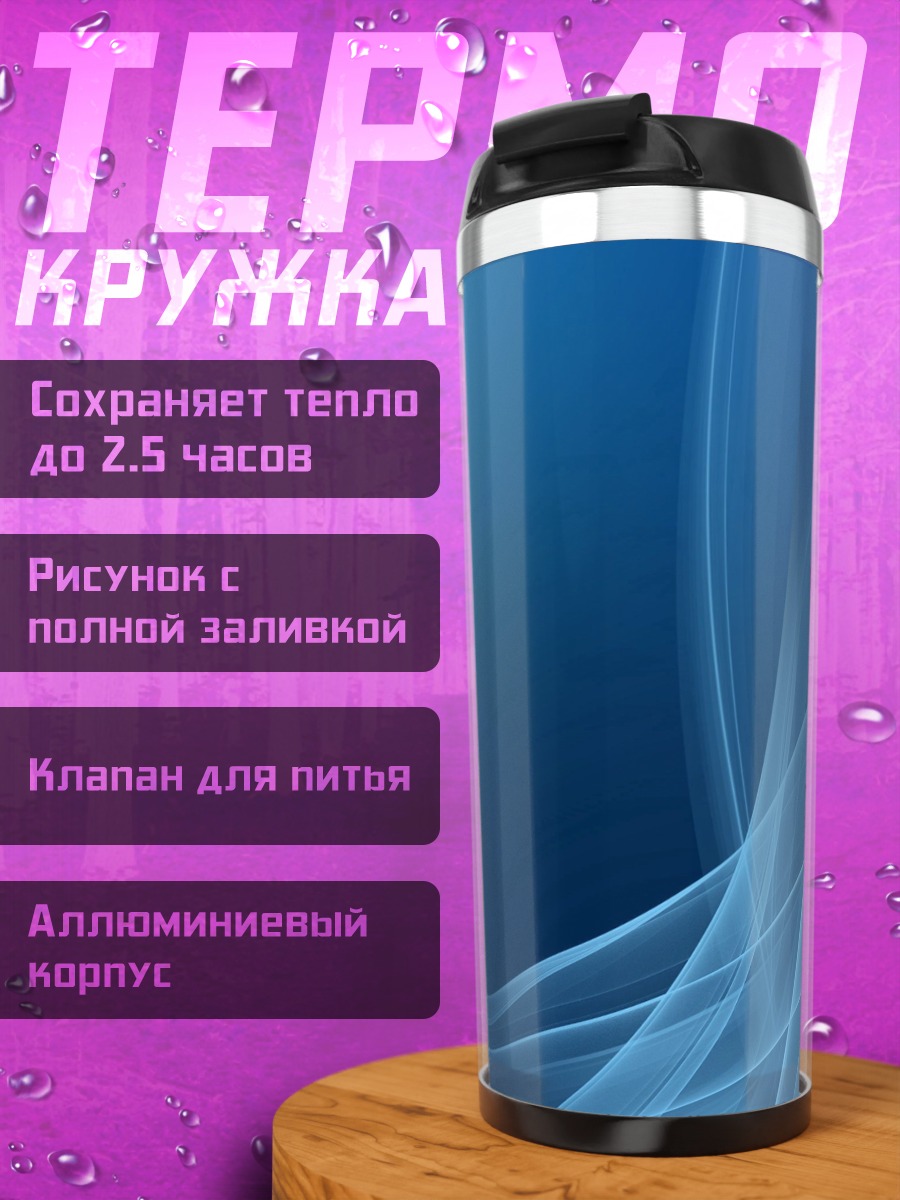 Термокружка Синие волны абстракция