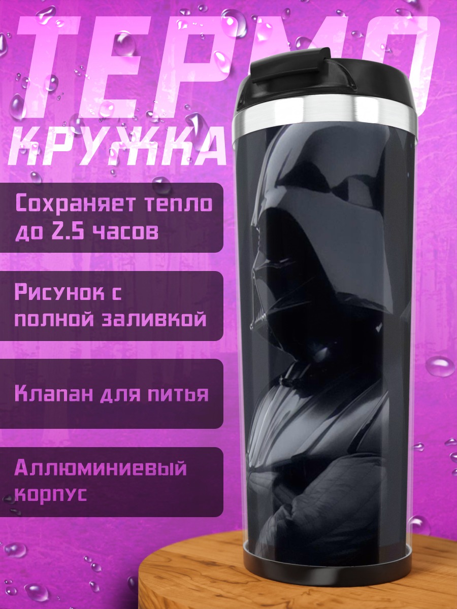 Термокружка Дарт Вейдер