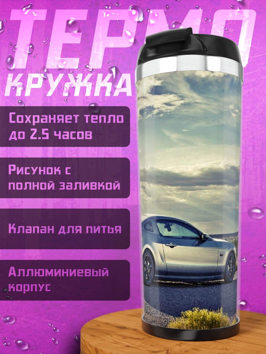 Термокружка Серебристый мустанг