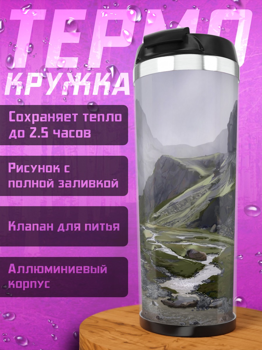 Термокружка Горный пейзаж