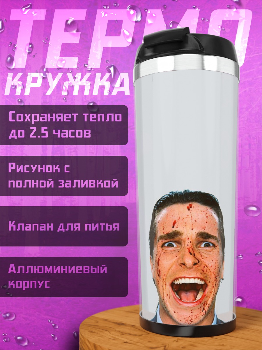 Термокружка Кричащий психопат