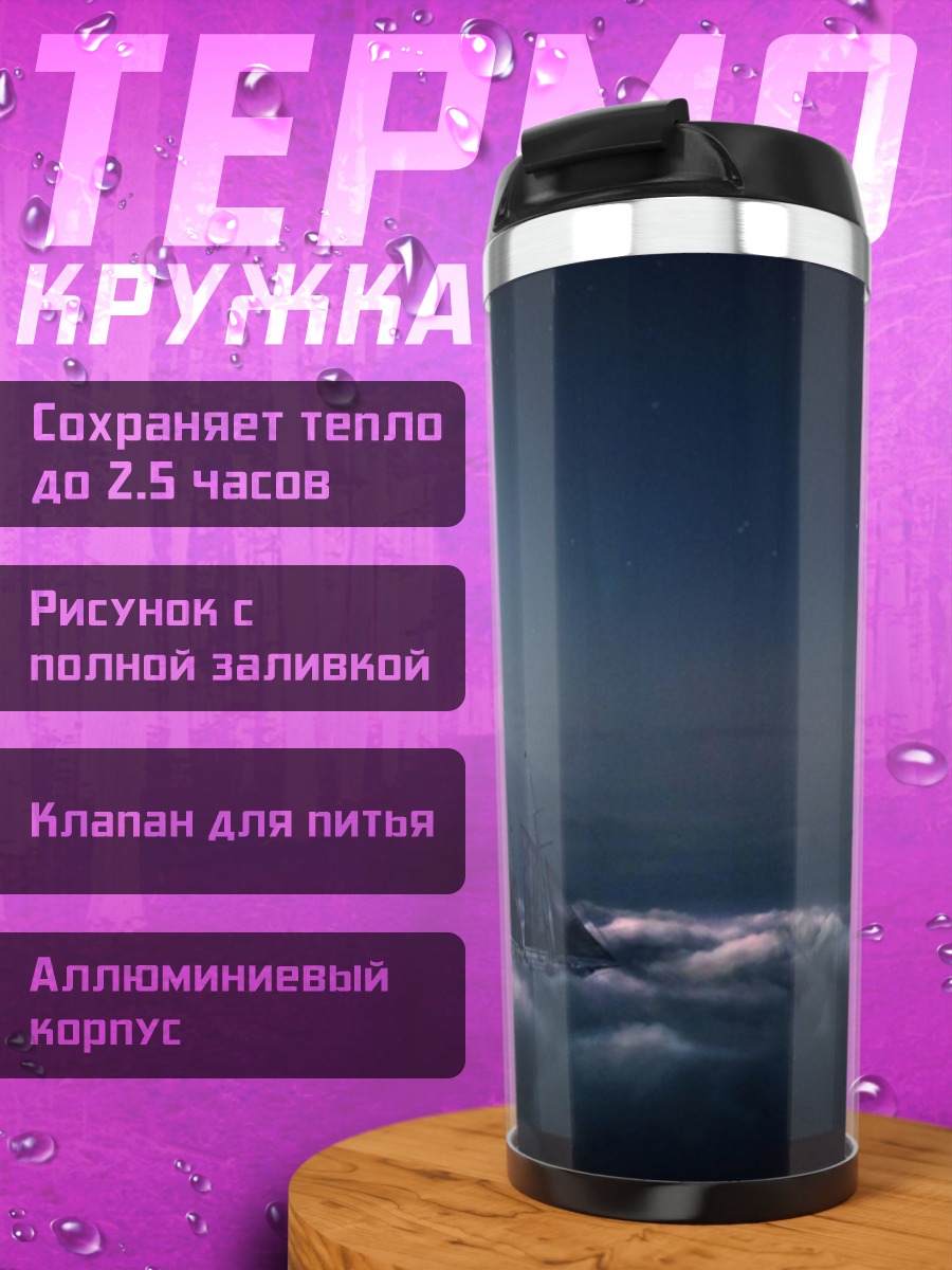 Термокружка Город в облаках
