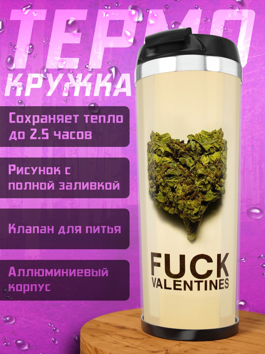 Термокружка Fuck Valentines
