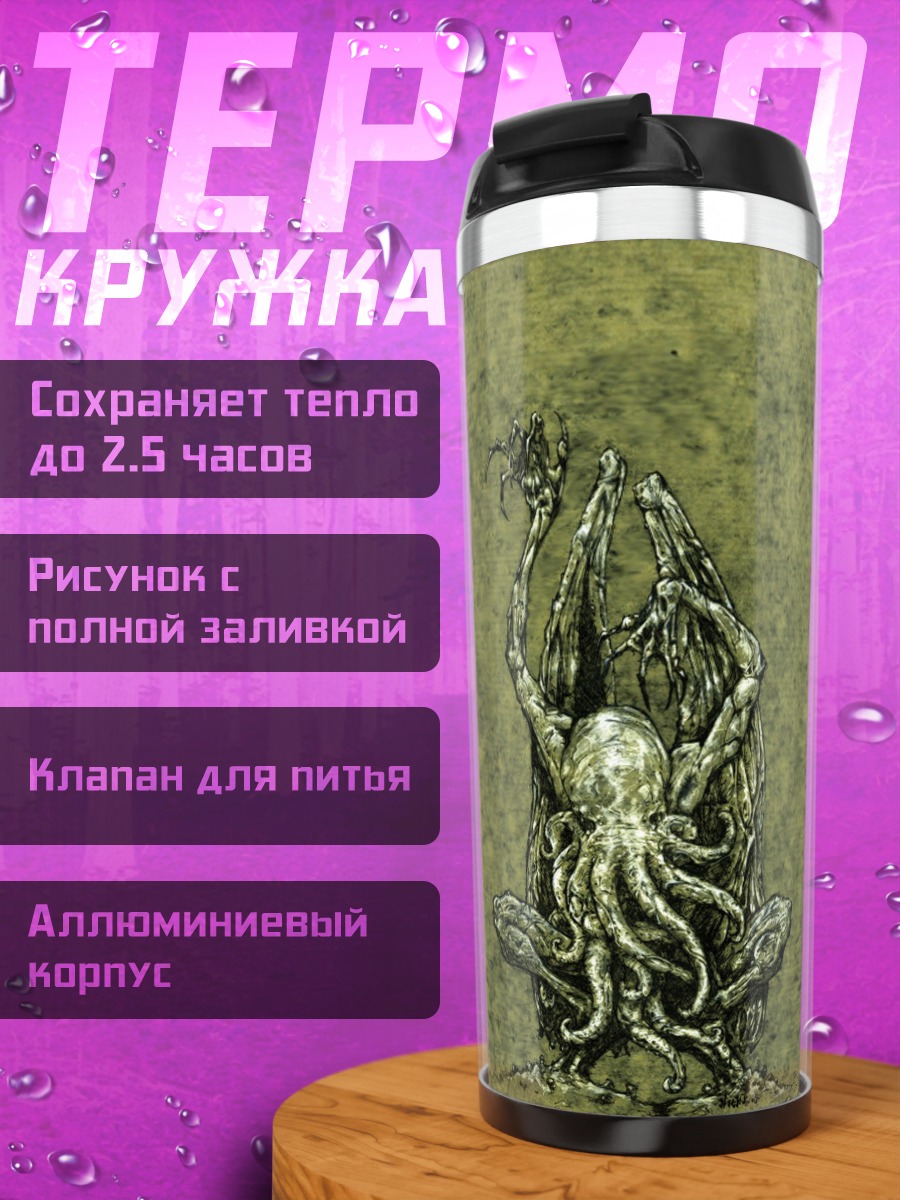 Термокружка Ктулху