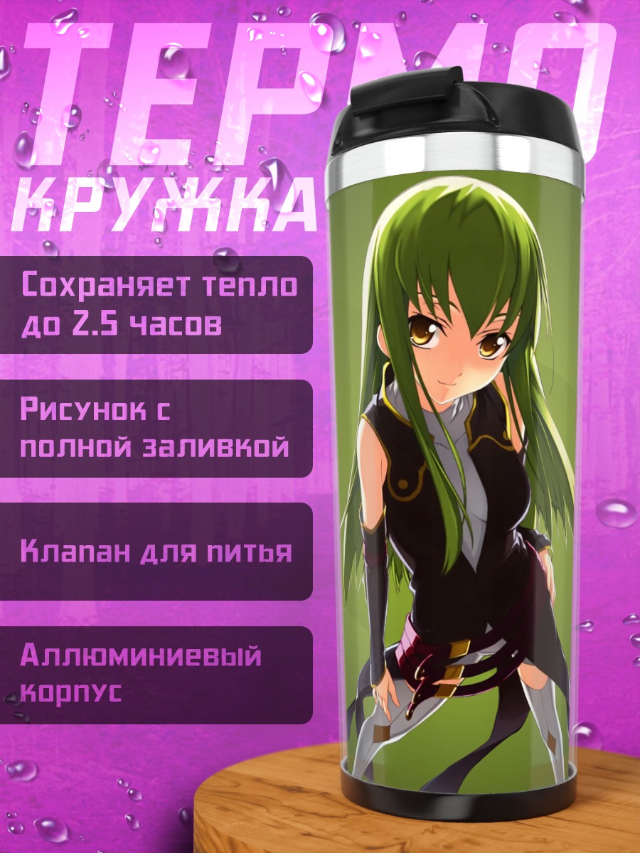 Термокружка Си Си Код Гиас
