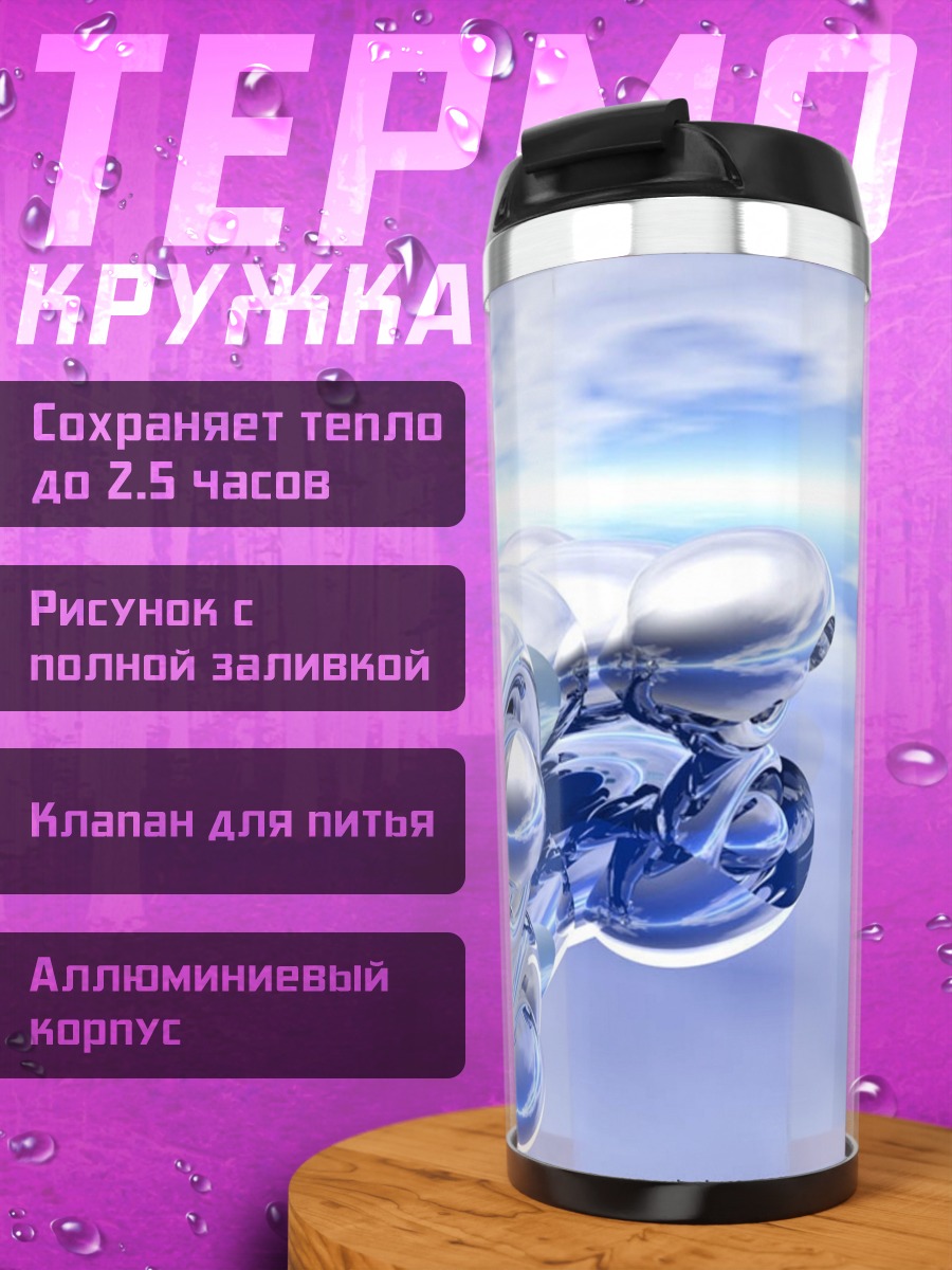 Термокружка хромированный объект в небе