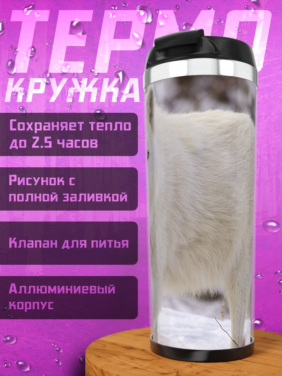 Термокружка белый волк зимой
