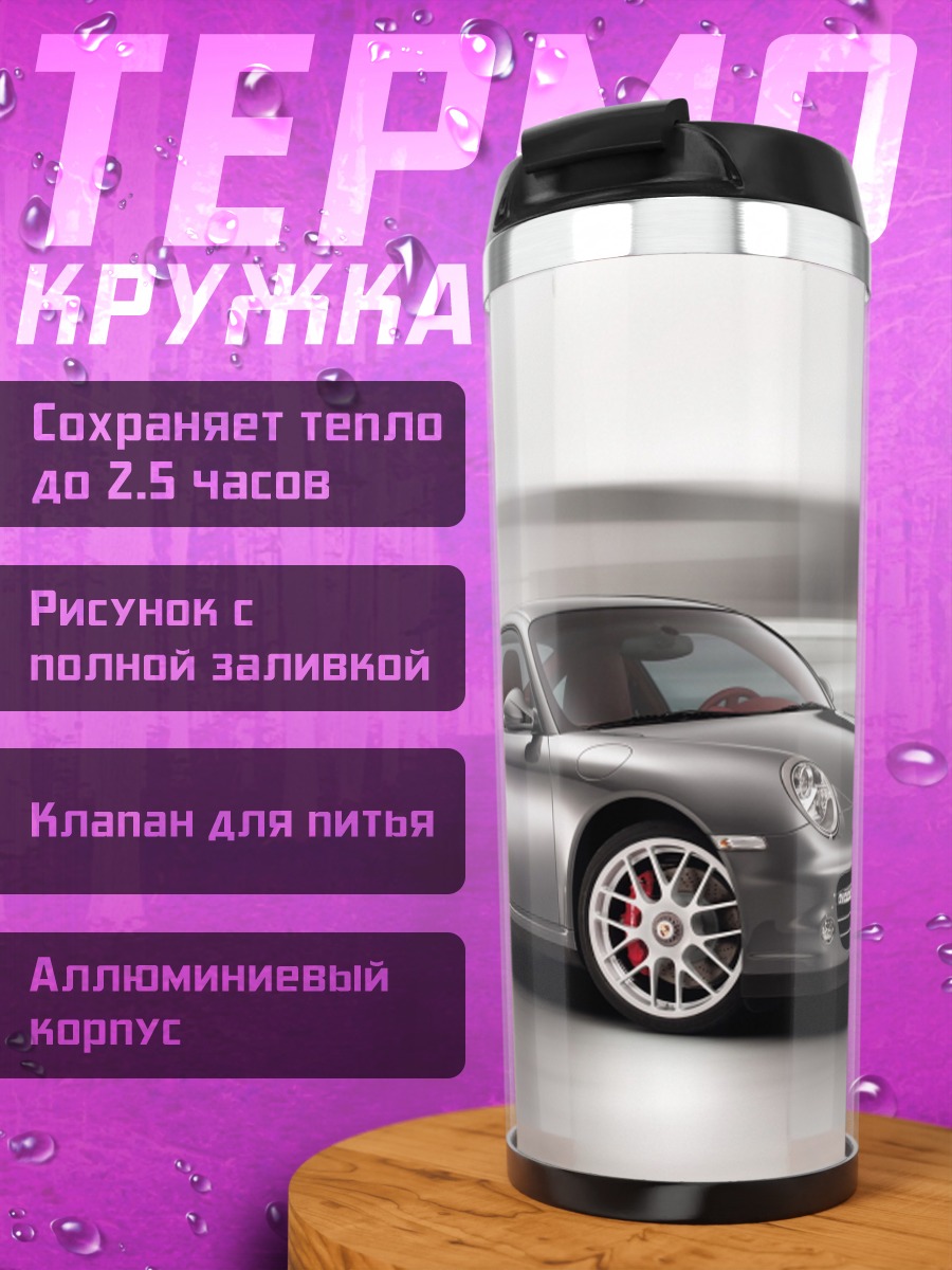 Термокружка Серебряный Порше