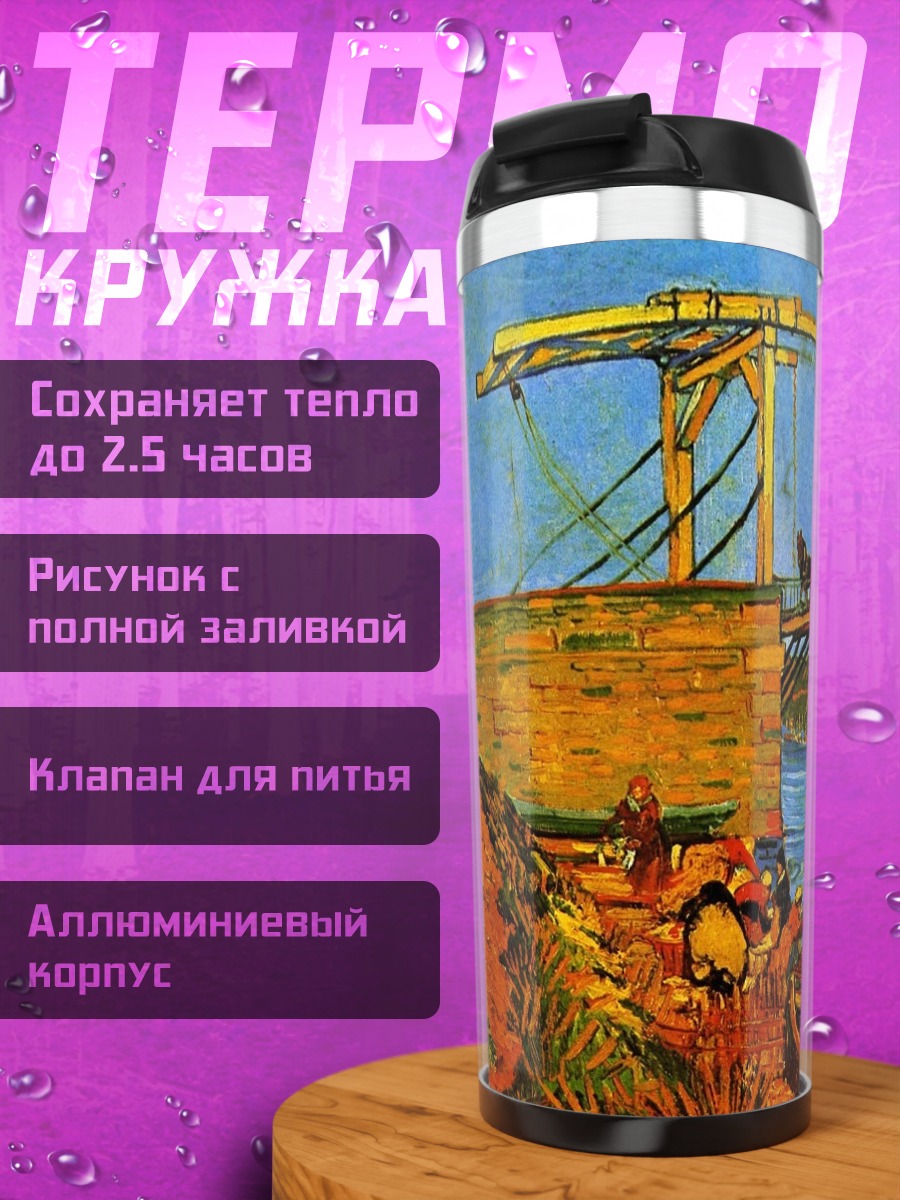 Термокружка Мост Ван Гога