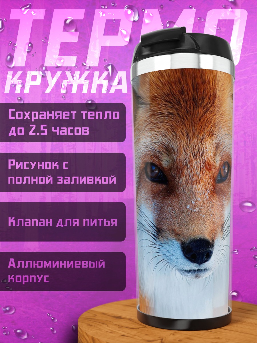 Термокружка Рыжая лиса зимой