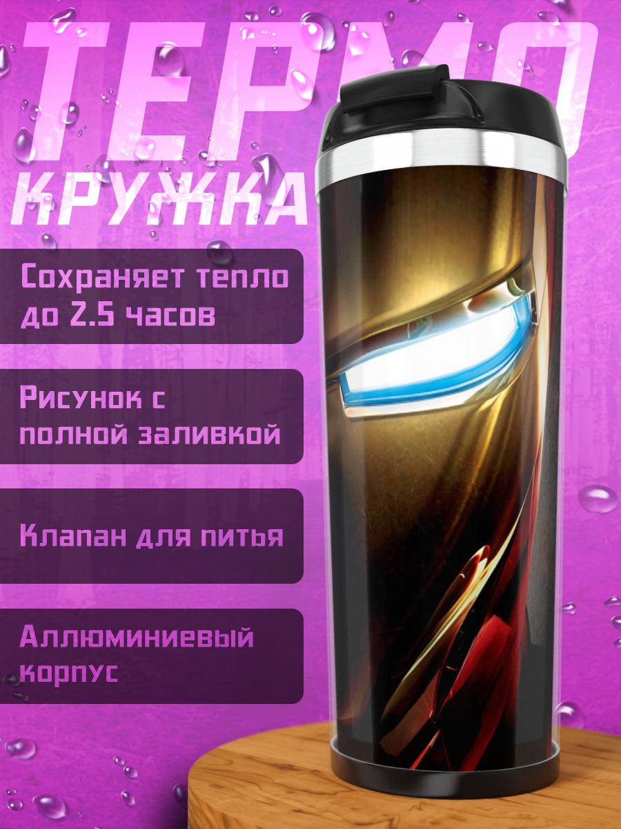 Термокружка Шлем Железного человека