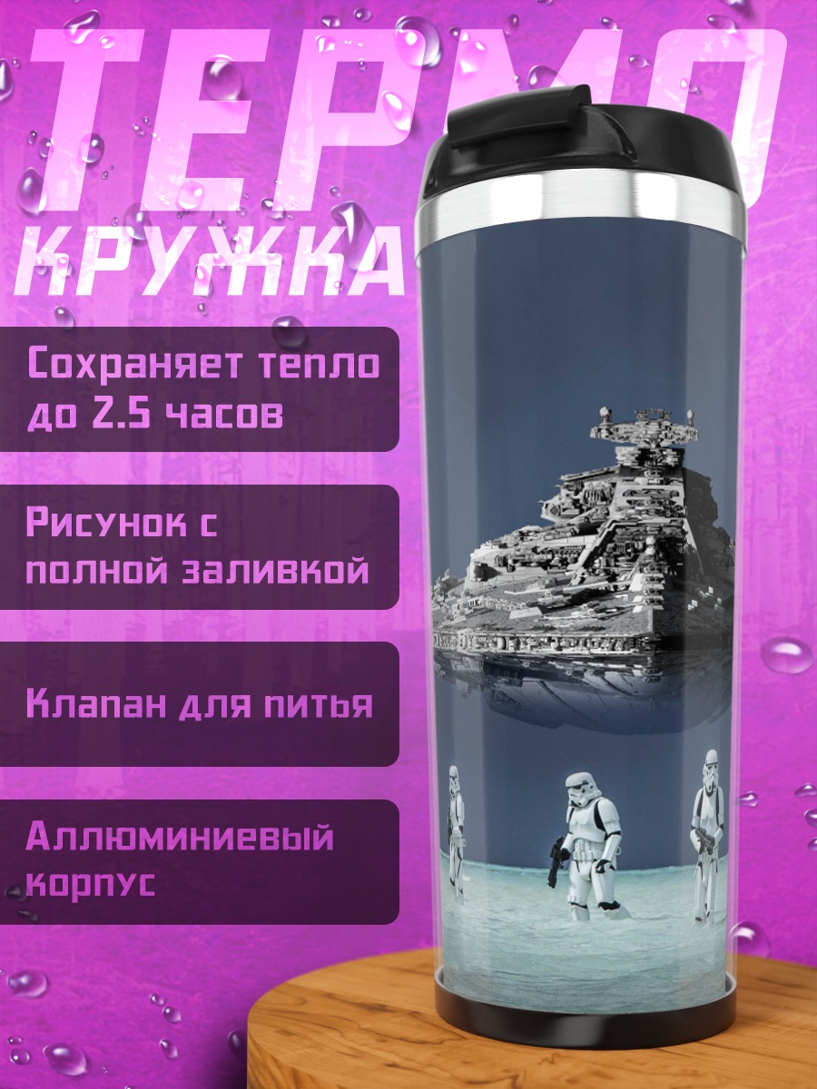 Термокружка Звёздный корабль и штурмовики