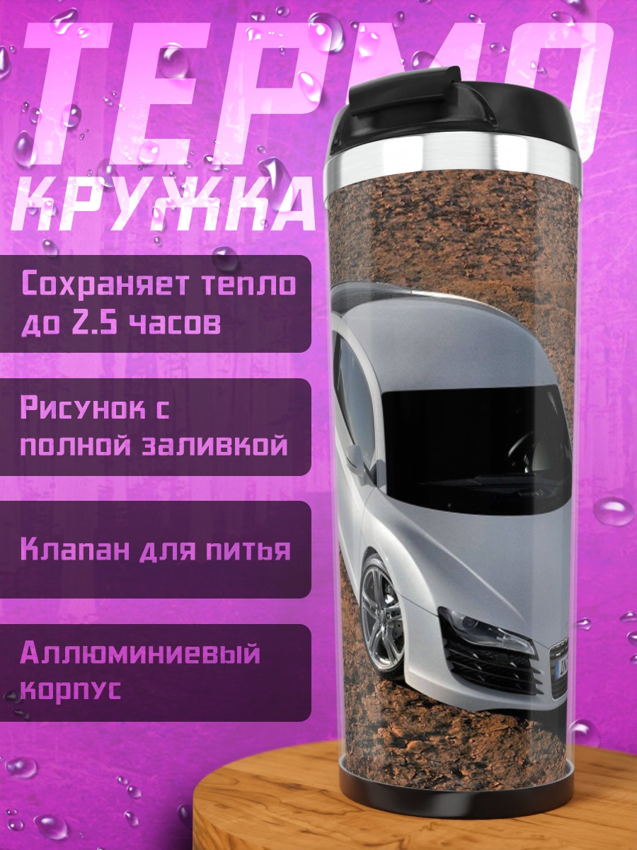 Термокружка Белый спорткар Audi