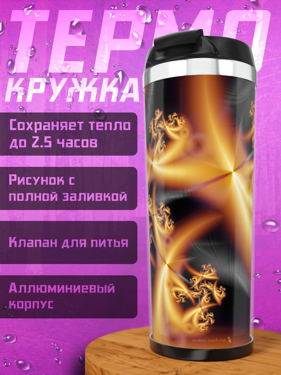 Термокружка Огненная фрактальная геометрия