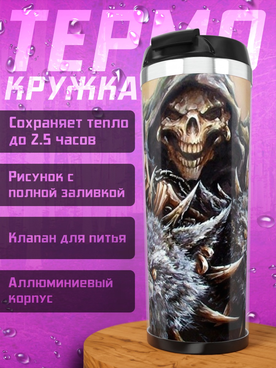 Термокружка Цербер и жнец