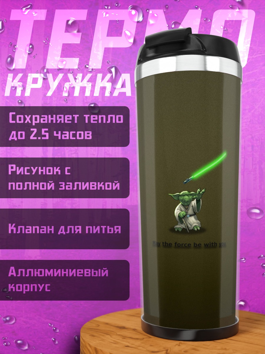 Термокружка Йода с световым мечом
