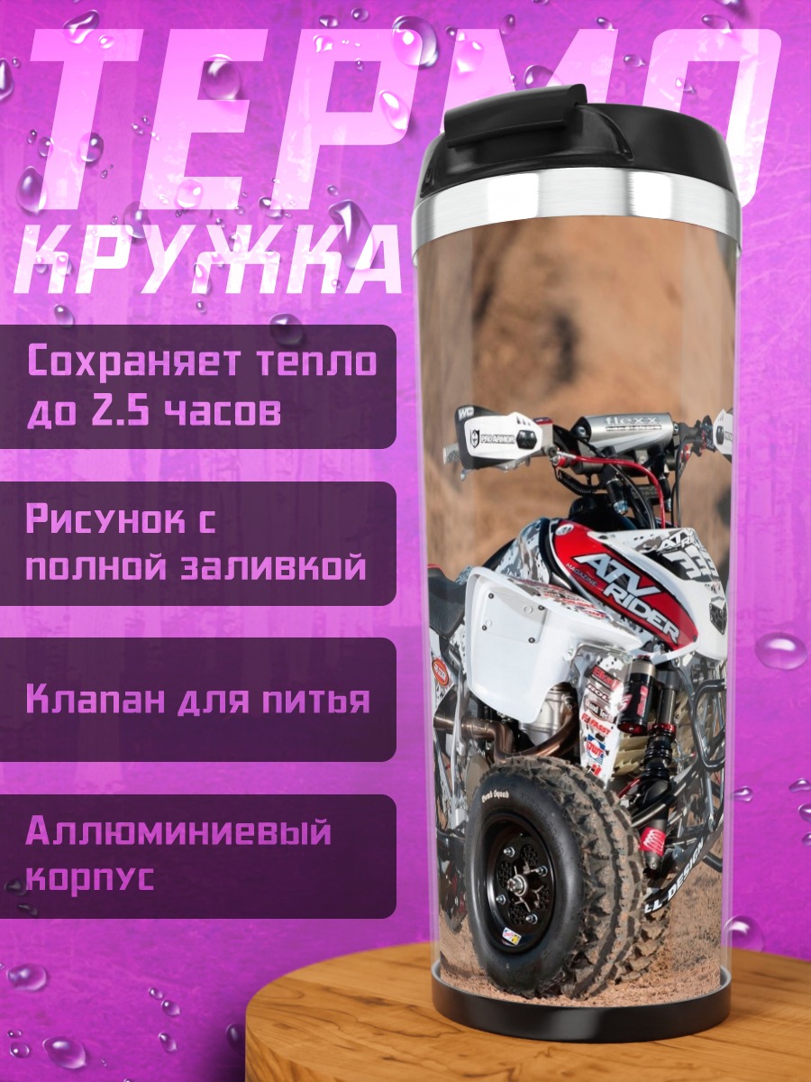 Термокружка Квадроцикл на песке