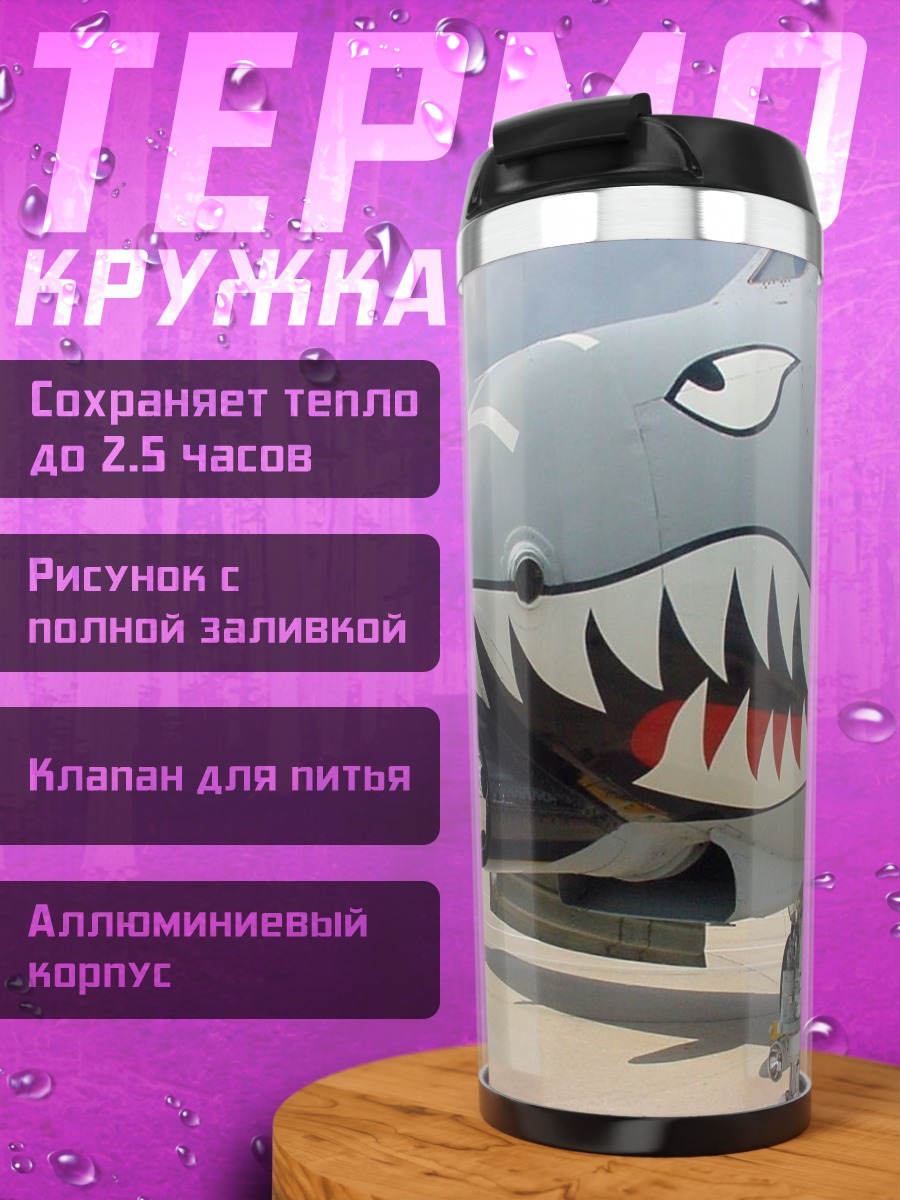 Термокружка Штурмовик с акулой