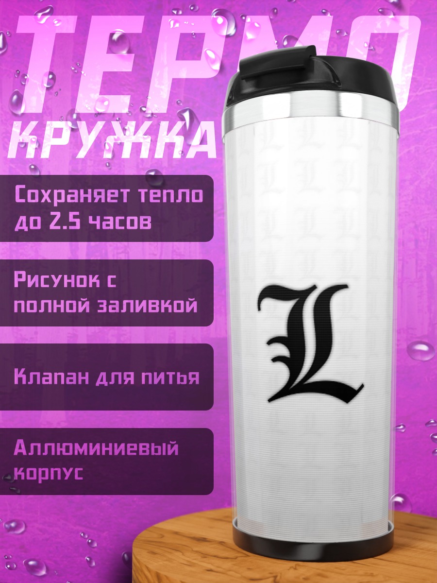 Термокружка Буква L