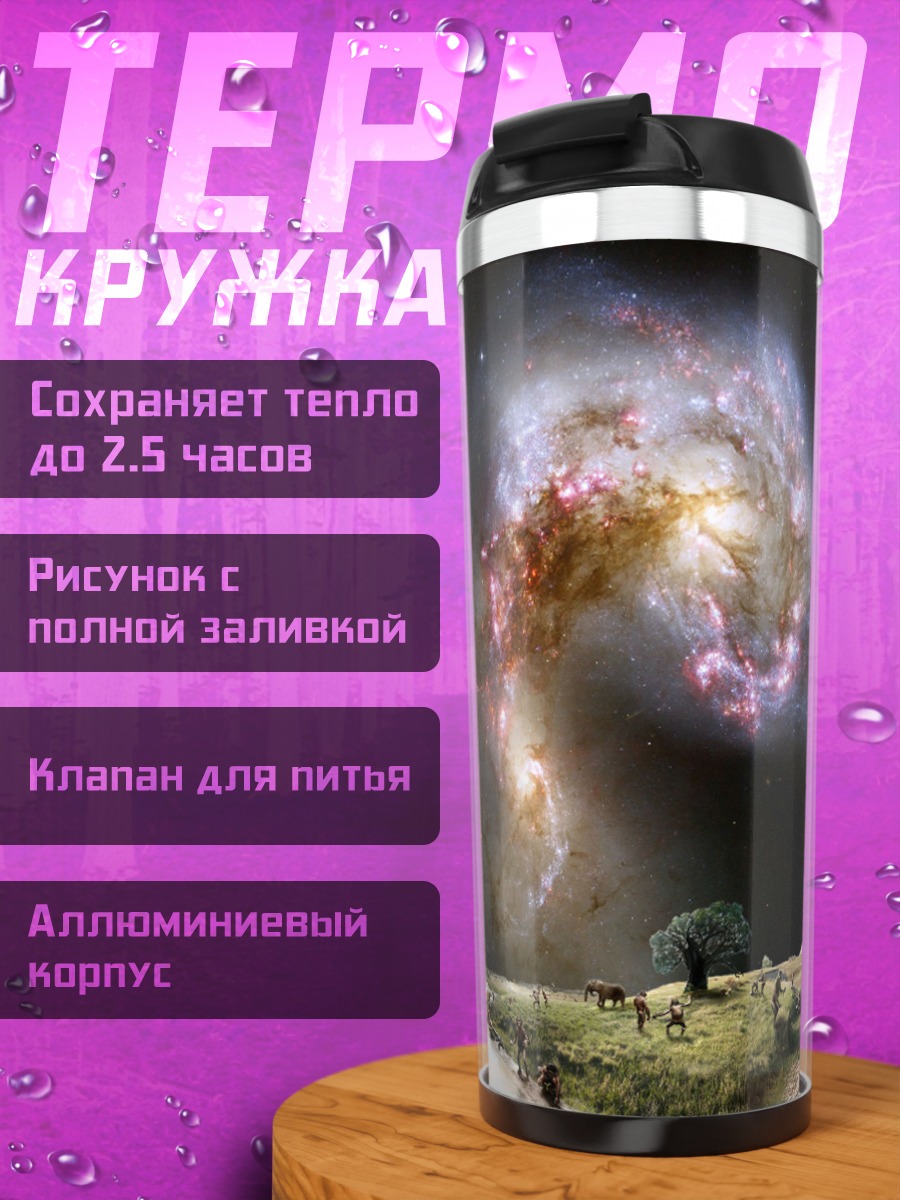 Термокружка слияние галактик