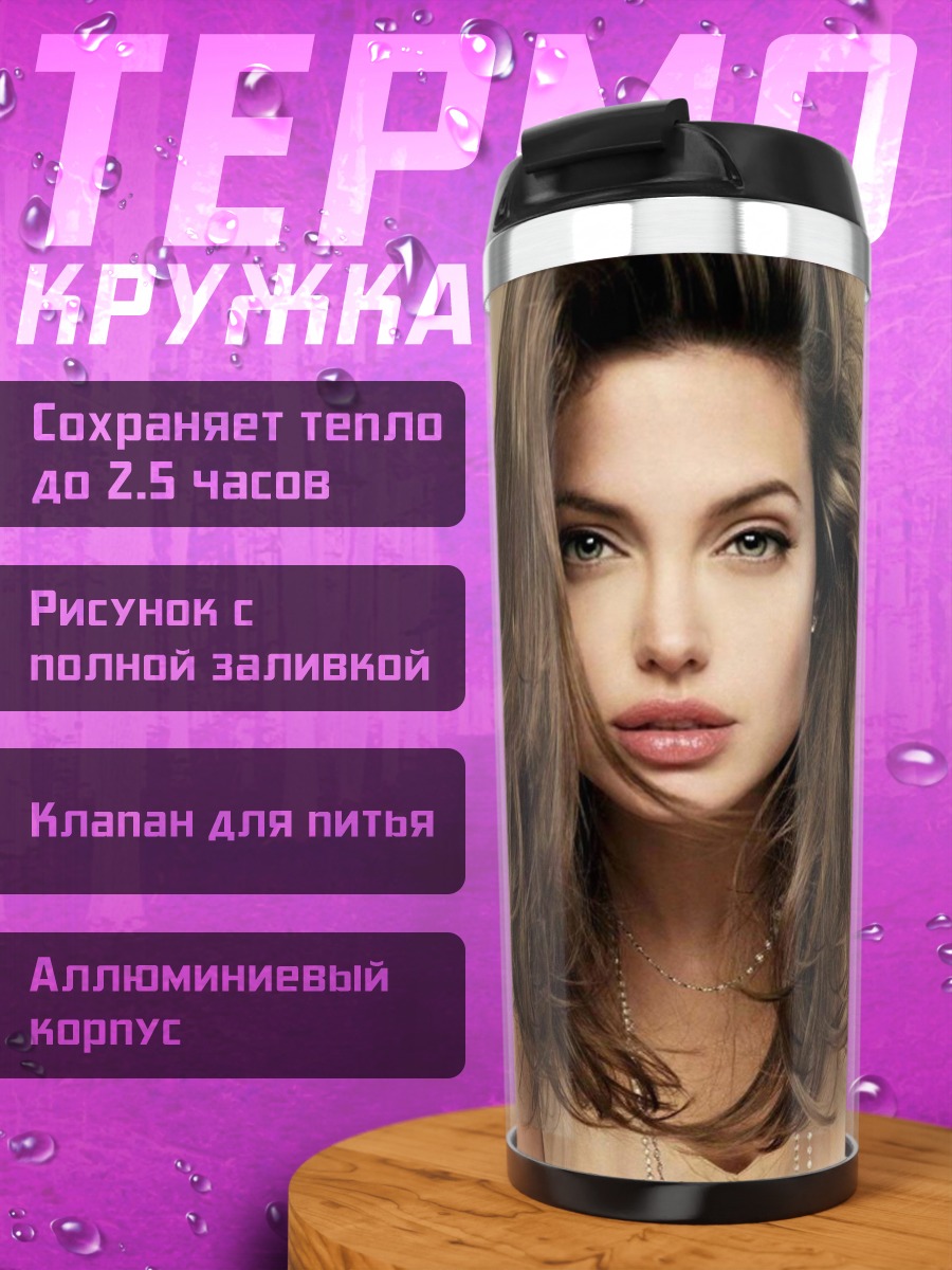 Термокружка анджелина джоли