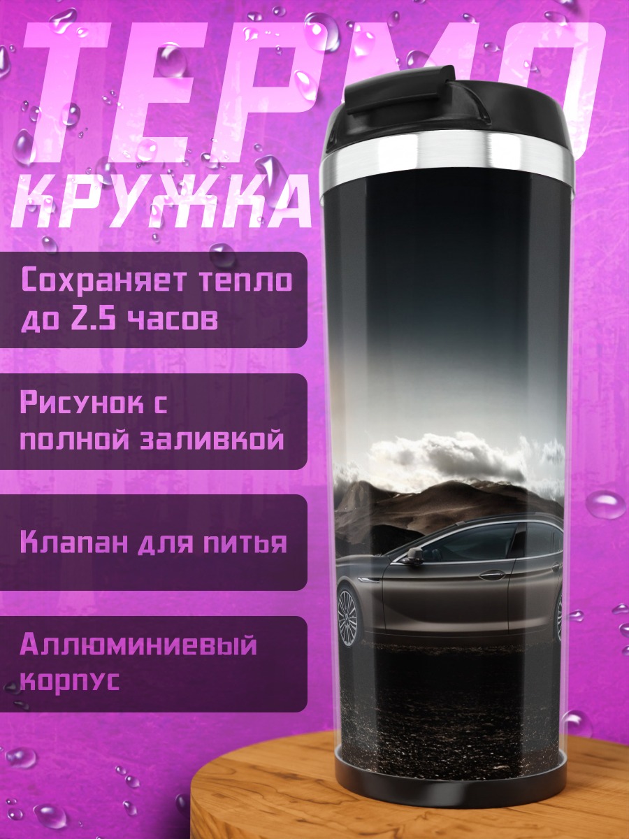 Термокружка Автомобиль на фоне заката