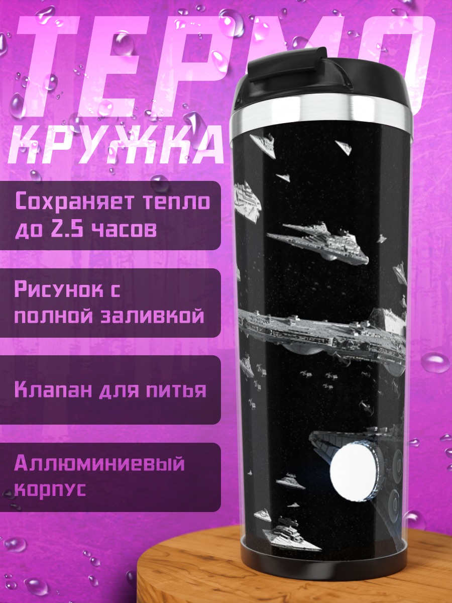 Термокружка Звездный флот