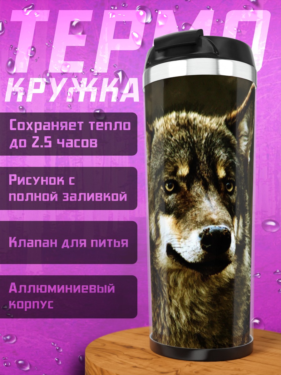 Термокружка Портрет волка