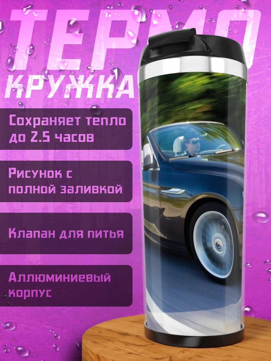 Термокружка BMW кабриолет на дороге