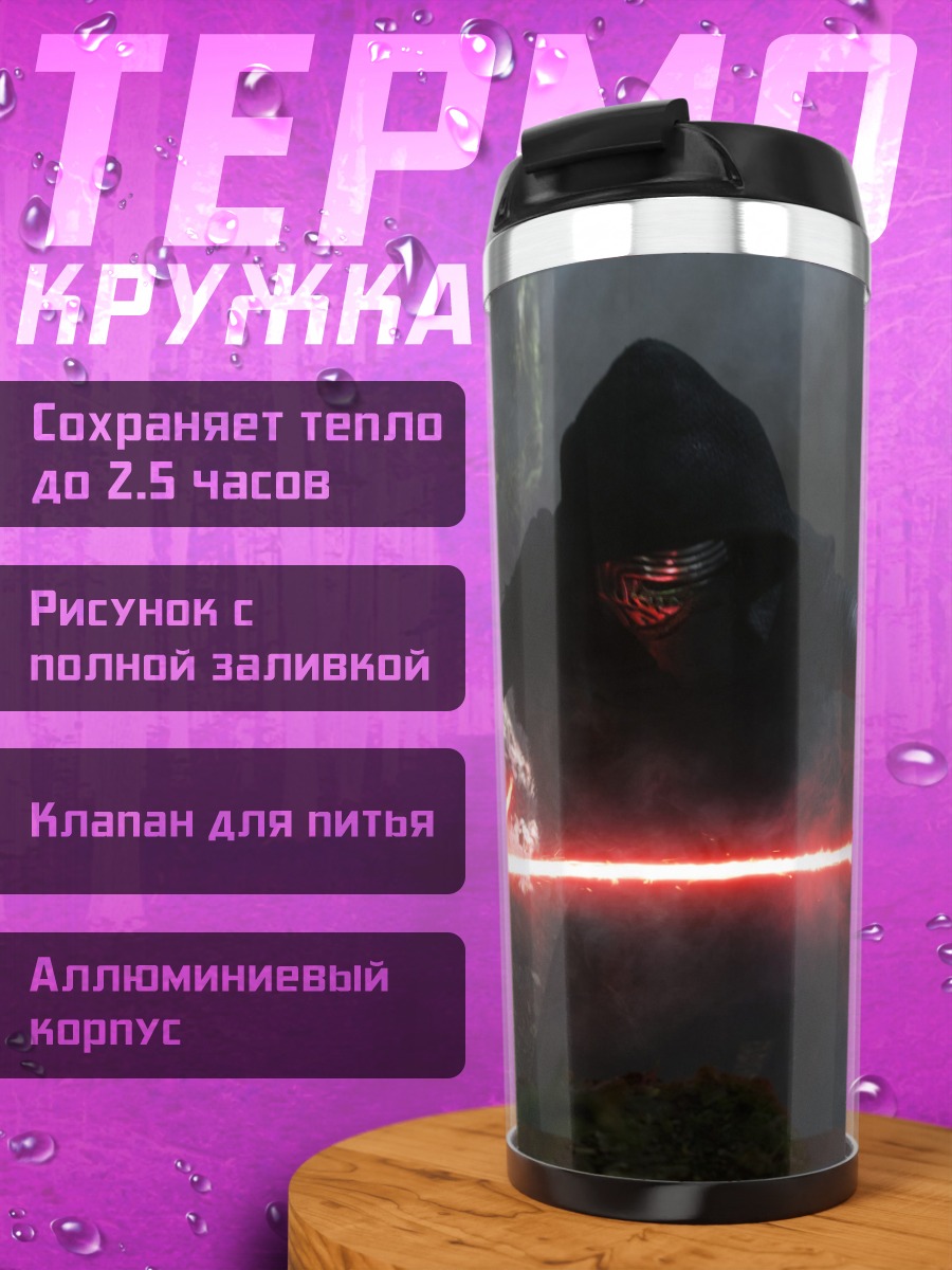 Термокружка Кайло Рен с мечом