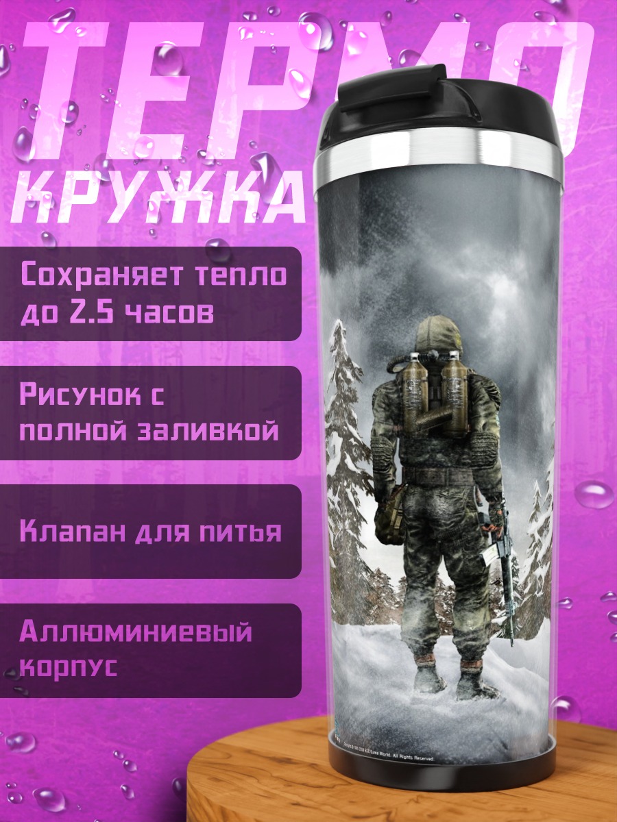 Термокружка Одинокий сталкер зимой