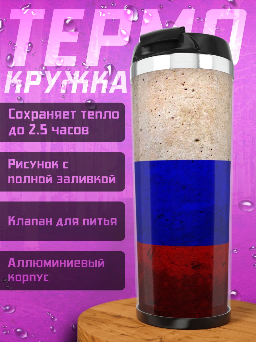 Термокружка Флаг России текстура