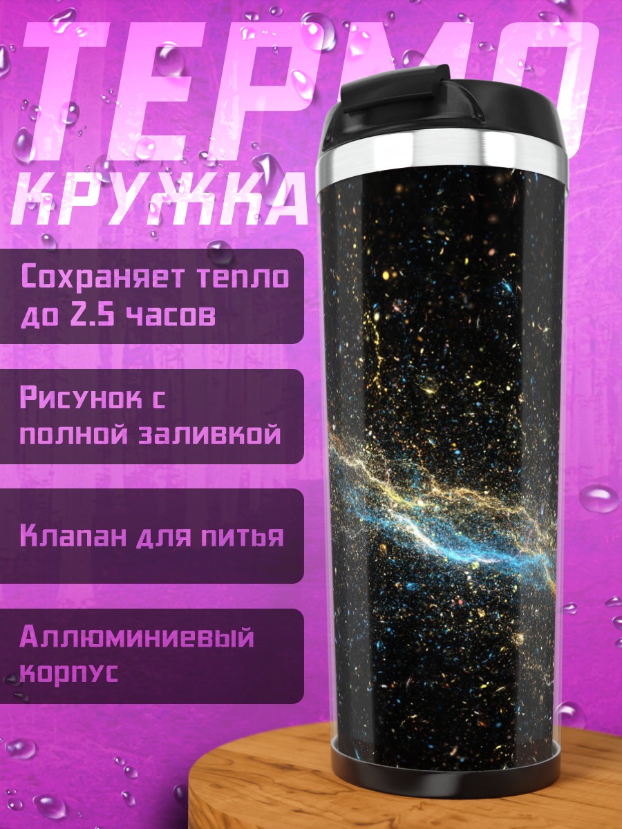 Термокружка Космическая туманность