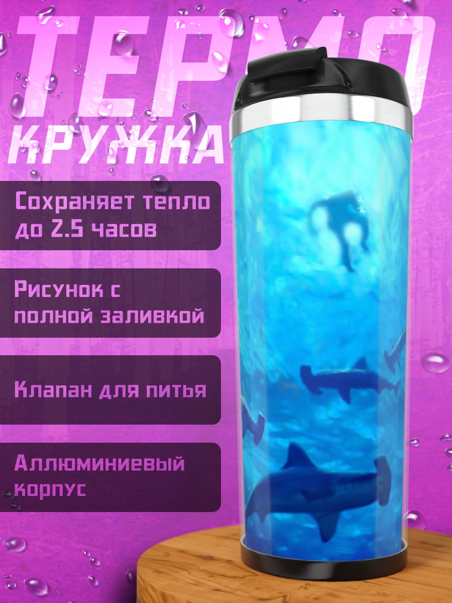 Термокружка стая акул в океане