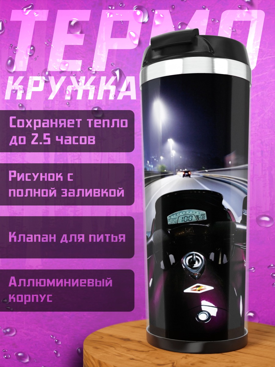 Термокружка ночная поездка на мотоцикле