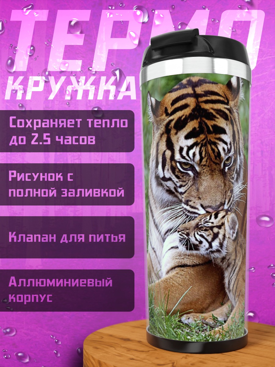 Термокружка тигрица с тигренком