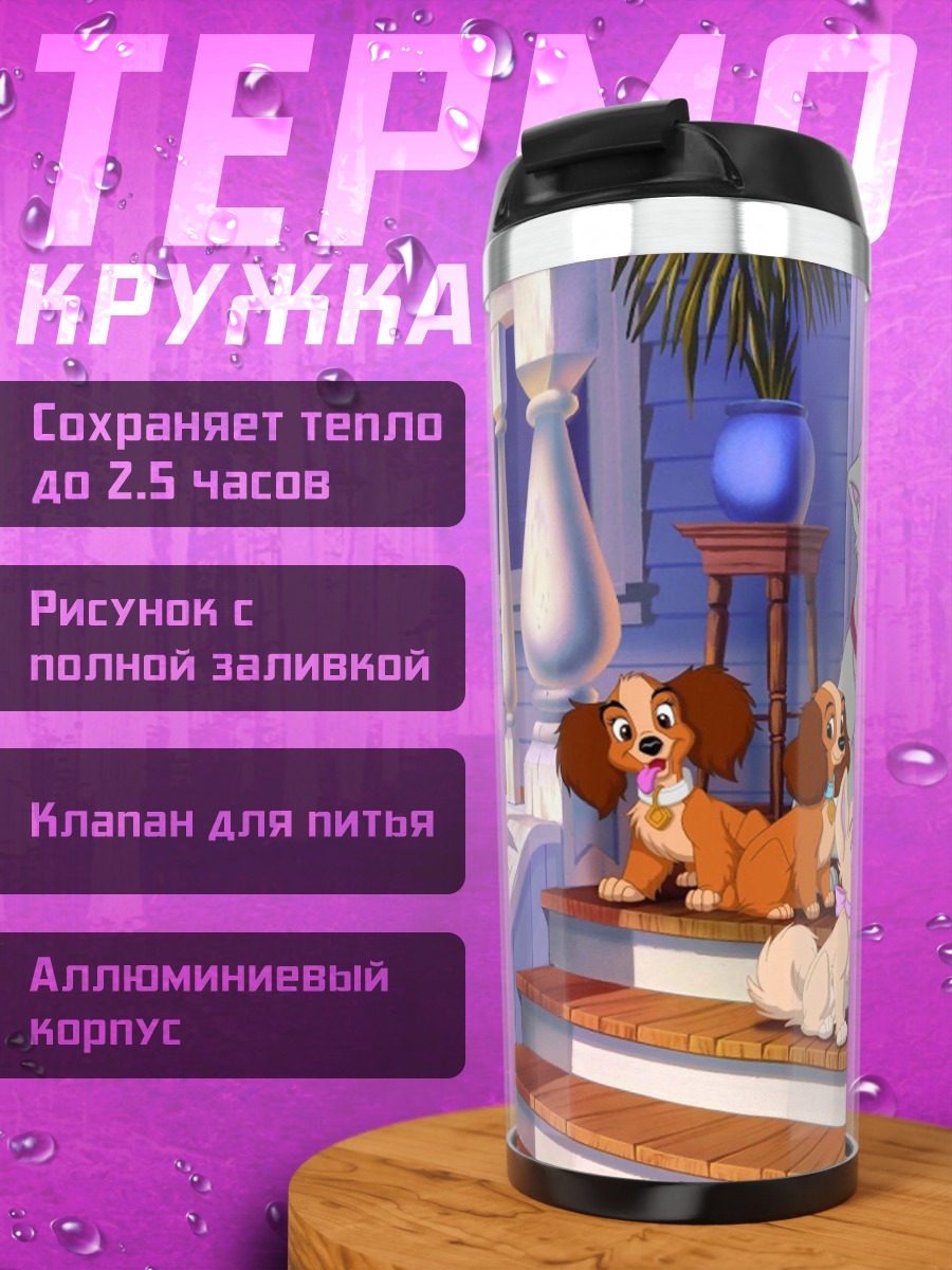 Термокружка Леди и Бродяга
