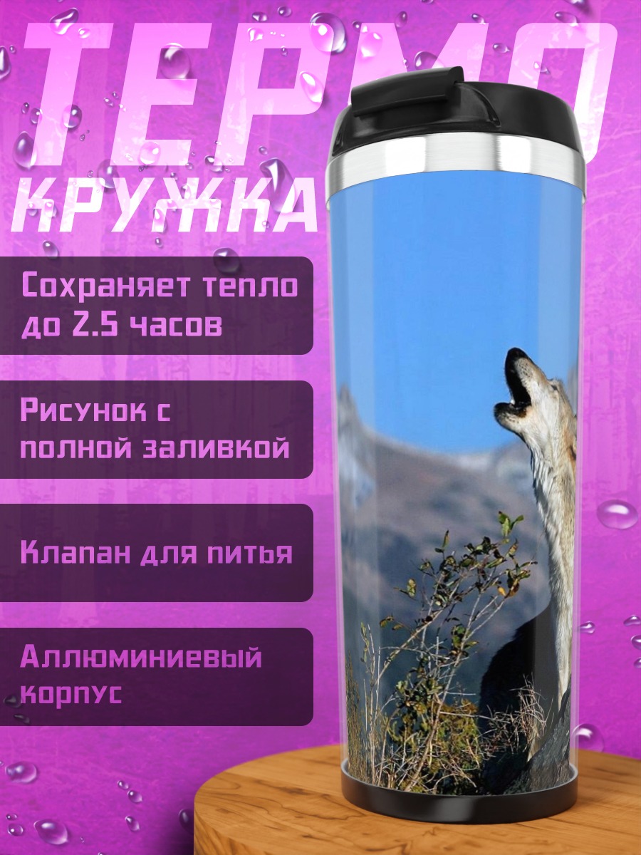 Термокружка Воющий Волк