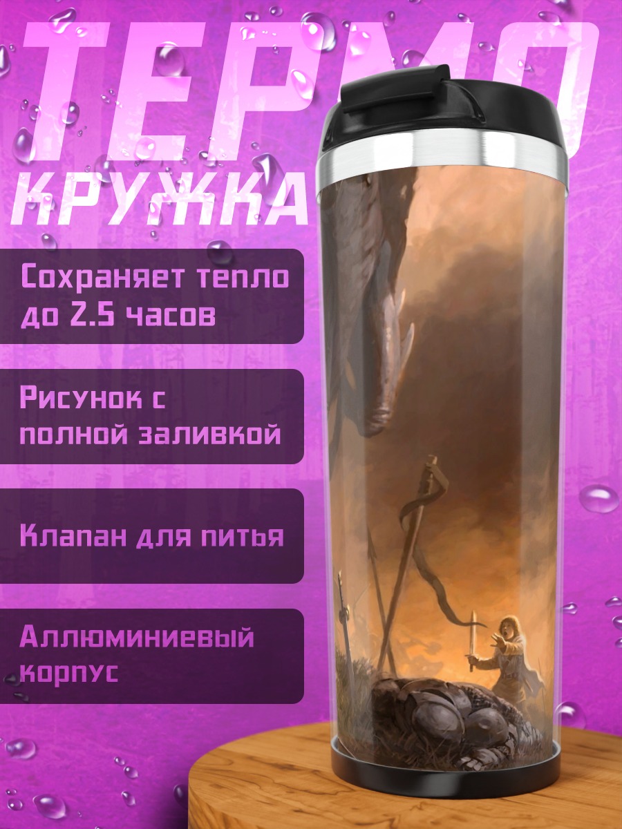 Термокружка Битва с Драконом