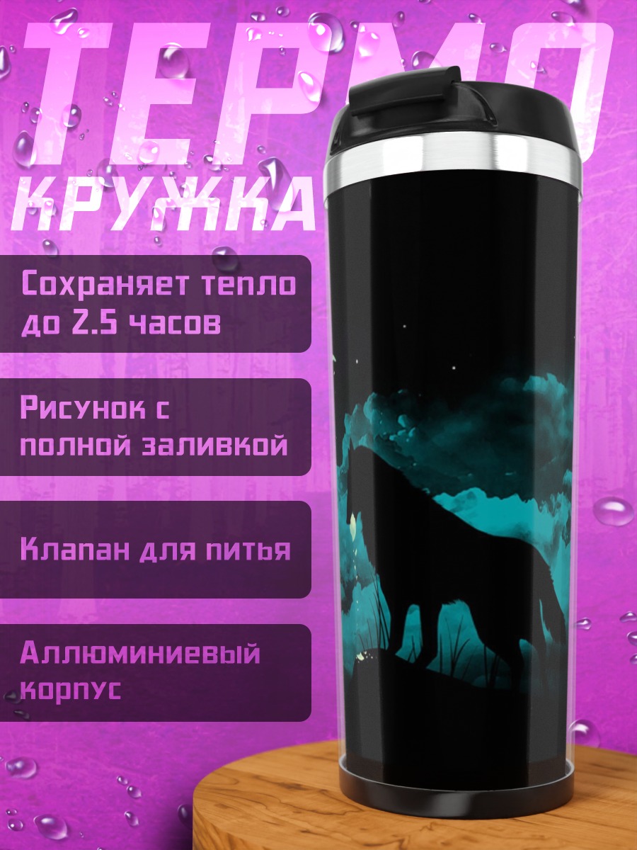 Термокружка Волк под Луной