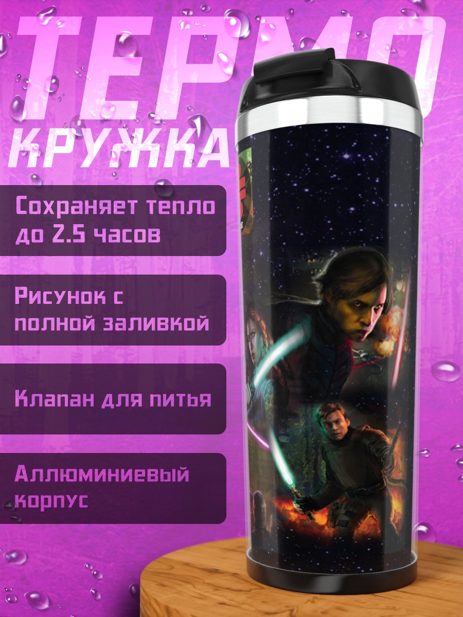 Термокружка Звёздные Войны