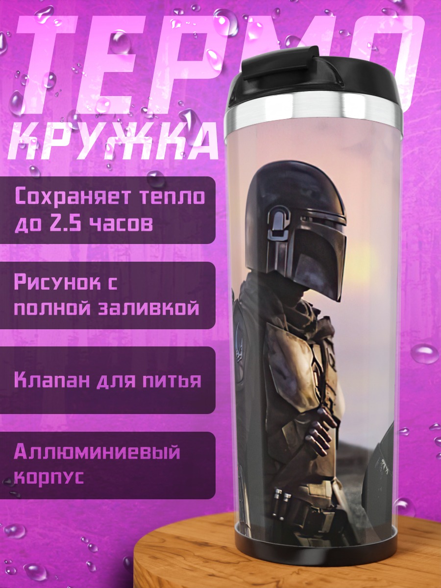 Термокружка Мандалорцы и Дитя