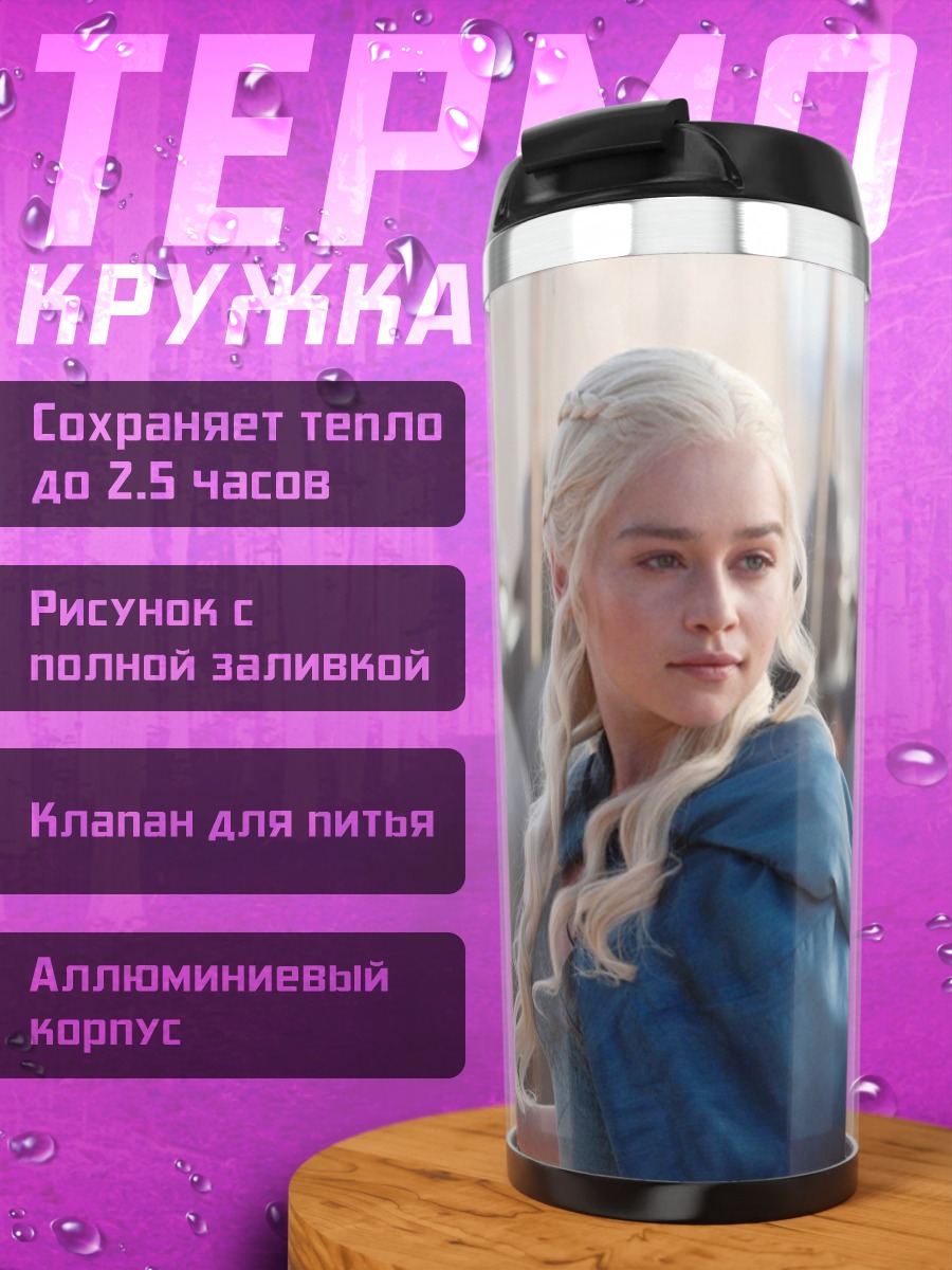 Термокружка Дейенерис Бурерождённая