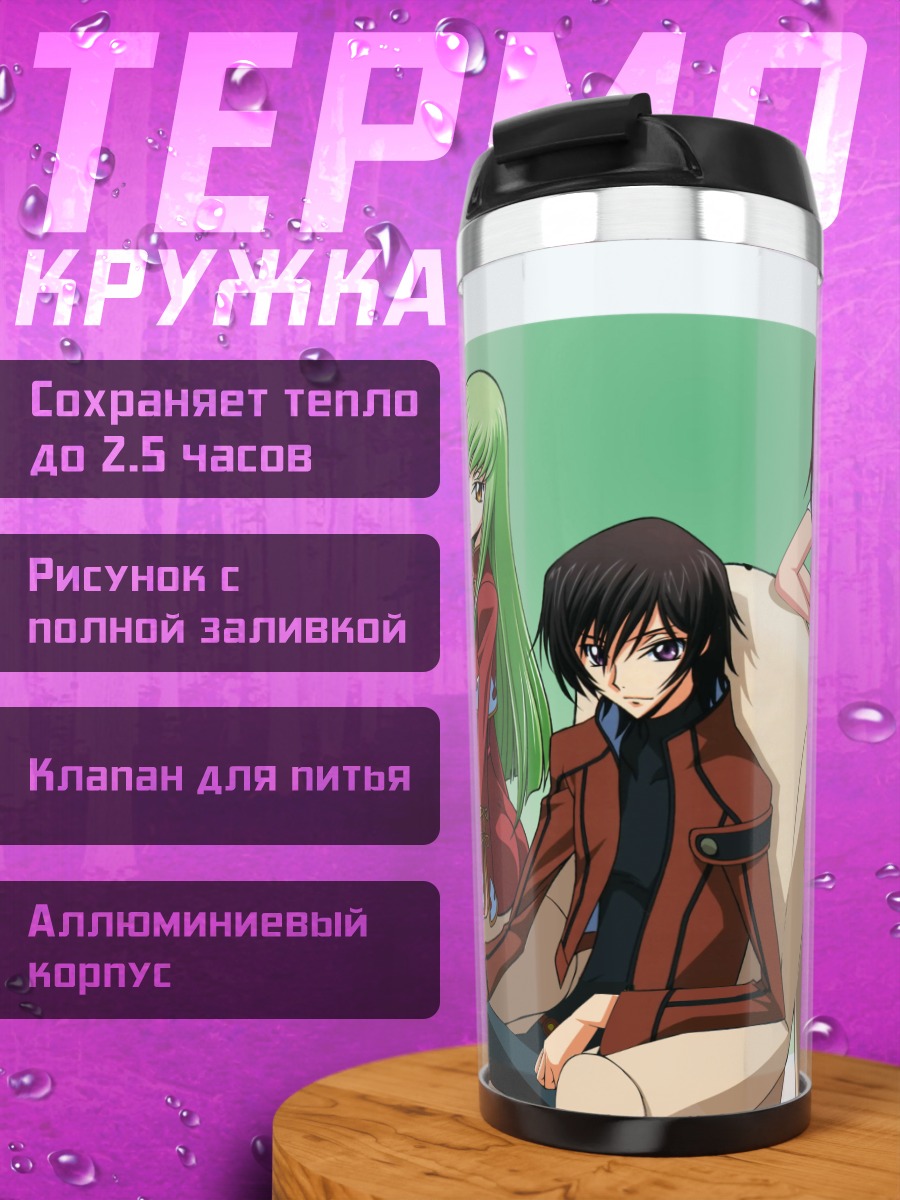 Термокружка Лелуш и его девушки