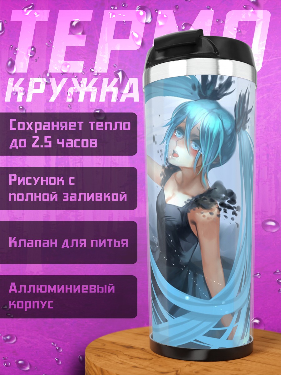 Термокружка Водная Мику
