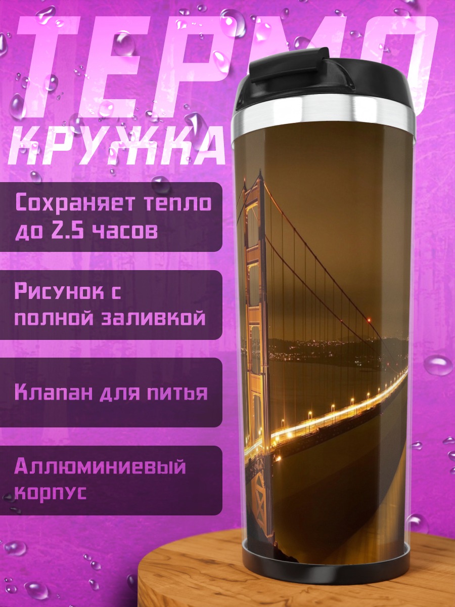 Термокружка Мост Золотые Ворота ночью